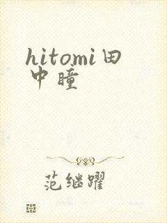 hitomi田中瞳