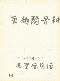 笔趣阁骨科