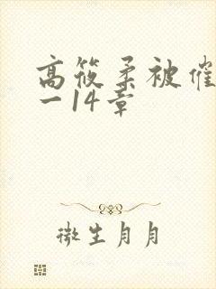 高筱柔被催眠1一14章