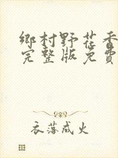 乡村野花香小说完整版免费阅读