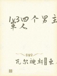 1v3四个男主军人