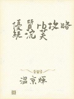 优质rb攻略系统沉芙