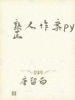 熟人作案py转正