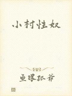 小村性奴