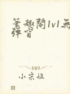 笔趣阁1v1无弹窗