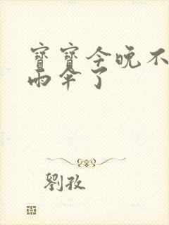 宝宝今晚不戴小雨伞了封面