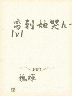 脔到她哭h骨科1v1