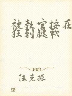 被教官按在寝室狂到腿软封面