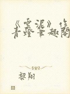 《云泥》作者:青灯笔趣阁