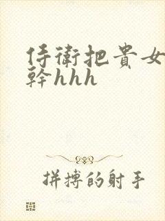 侍卫把贵女怼树干hhh