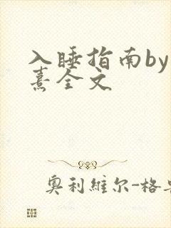 入睡指南by栗熹全文
