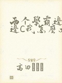 两个学霸边做题边C我怎么办