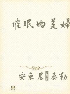 催眠肉美妇