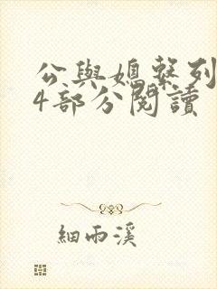 公与媳系列第54部分阅读