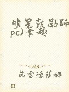 明星鼓励师(npc)笔趣