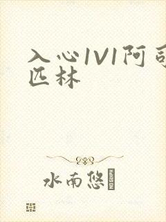 入心1V1阿司匹林