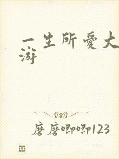 一生所爱大话西游