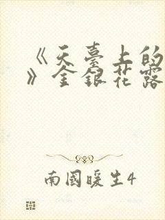 《天台上的男生》金银花露