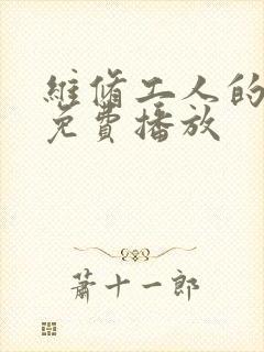 维修工人的绝遇免费播放