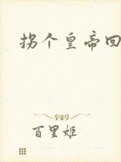 拐个皇帝回现代