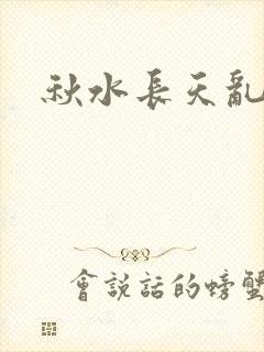 秋水长天乱红颜