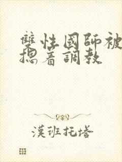 双性国师被皇帝摁着调教