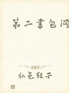第二书包网 辣