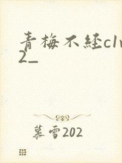 青梅不经c1v2_