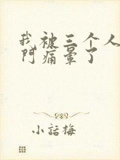 我被三个人开三门痛晕了