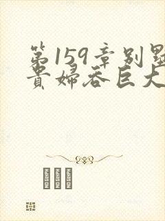 第159章别墅贵妇吞巨大小说