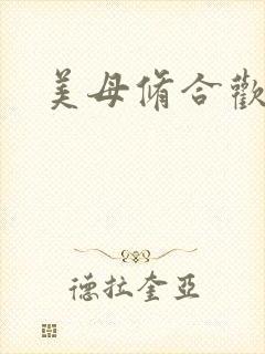 美母修合欢功法