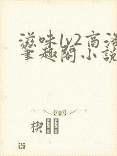 滋味1v2商洛笔趣阁小说