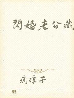 闪婚老公藏不住