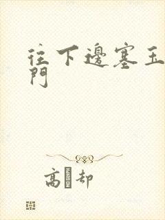 往下边塞玉器出门