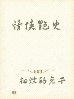 情侠艳史