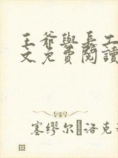 王爷与长工的全文免费阅读小说