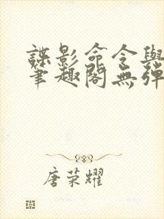 谍影命令与征服笔趣阁无弹窗