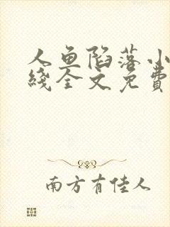 人鱼陷落小说在线全文免费阅读笔趣阁无弹窗