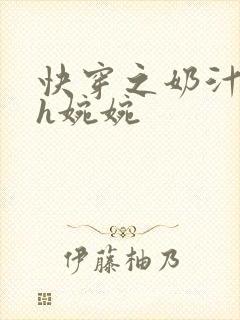 快穿之奶汁尤物h婉婉