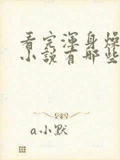 看完浑身燥热的小说有哪些