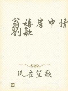 翁嬉房中情意浓刘敏