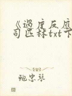 《过度反应》阿司匹林txt下载