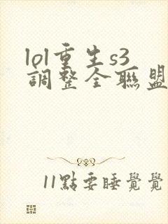 lol重生s3调整全联盟笔趣阁