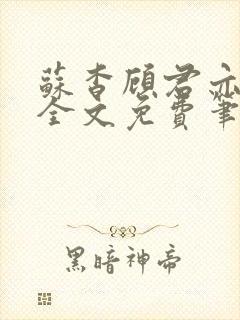 苏杳顾君亦小说全文免费笔趣阁封面