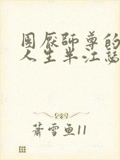 团厌师尊的抹布人生半江瑟瑟