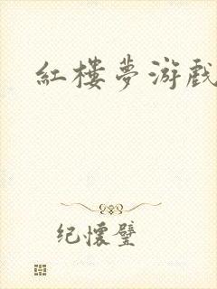 红楼梦游戏下载