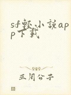 sf轻小说app下载封面