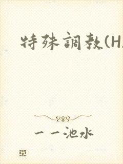 特殊调教(H)