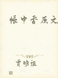 帐中香原文