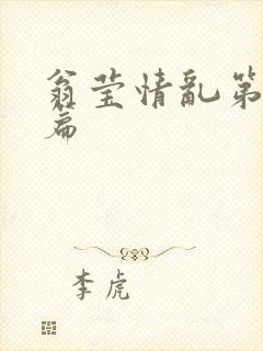 翁莹情乱第全部篇封面